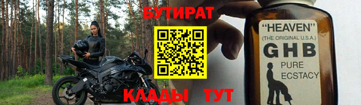 БУТИРАТ 1.4BDO  Вход с VPN  Новокуйбышевск 