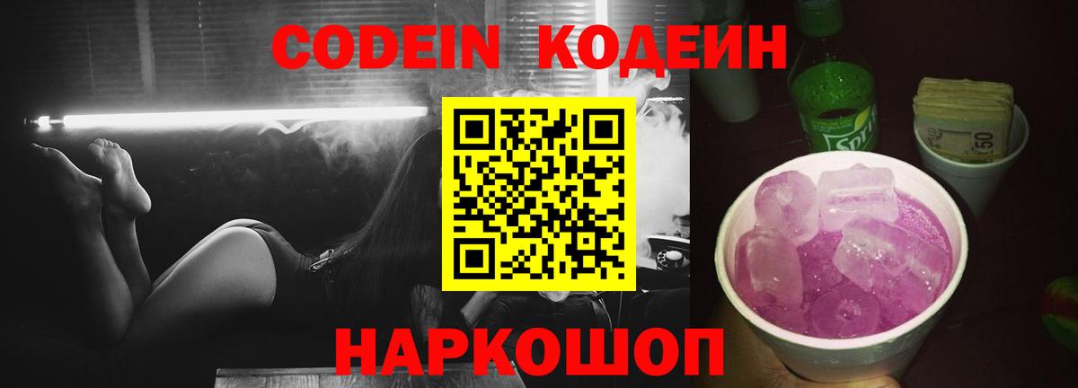 Новокуйбышевск  Кодеин Purple Drank  Кодеин напиток Lean (лин)  Вход с VPN 